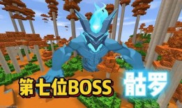 迷你世界最新更新boss爆料,神秘Boss震撼来袭！