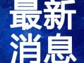 广州宜家爆料最新视频,家居新趋势与神秘新品抢先看