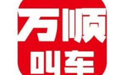 万顺叫车最新爆料信息,揭秘行业变革背后的秘密